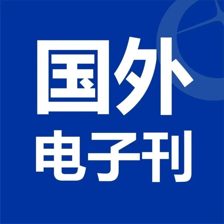 国外《环球商情》电子刊