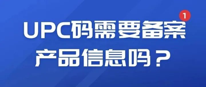 UPC码需要备案<em>产品信息</em>吗？
