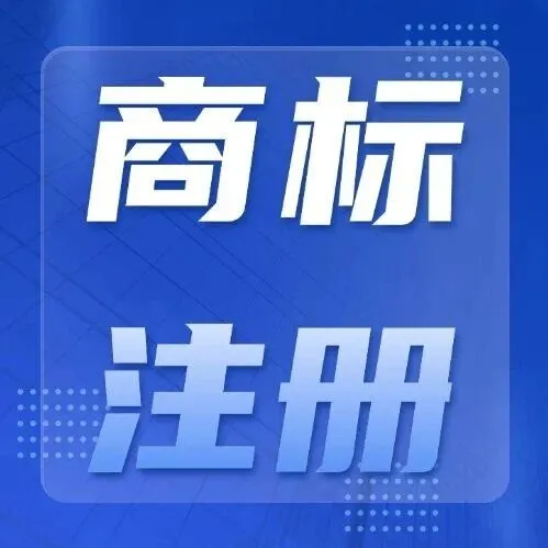 商标不注册可以用吗？可以，但你是在给对手养孩子