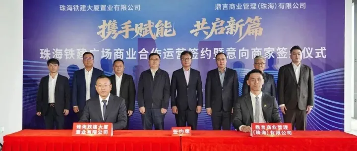 珠海<em>铁</em>建广场举办商业<em>合作</em>运营签约仪式