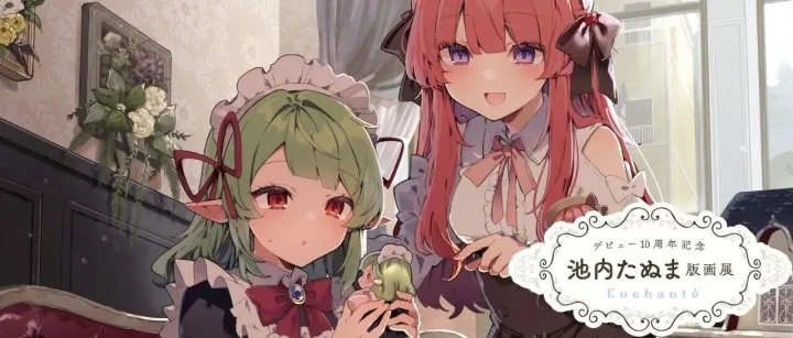 池内たぬま 商业出道10周年纪念｜首本画集×首次版画展