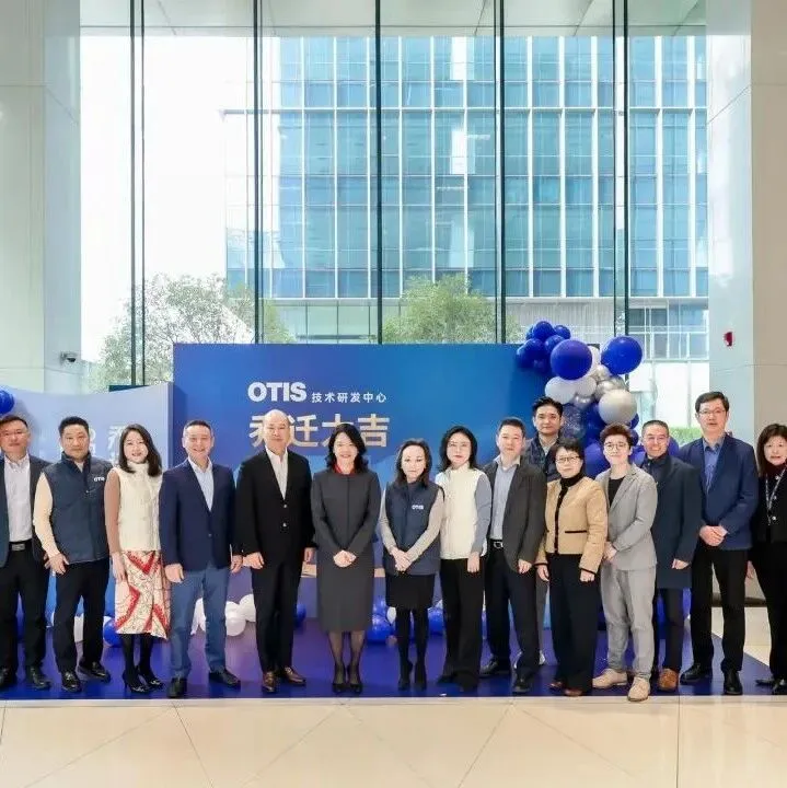 关注 | 奥的斯全球研发中心落户上海前滩