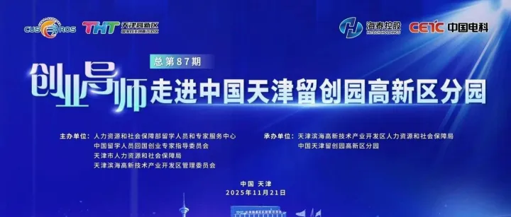 創(chuàng)業(yè)導(dǎo)師走進(jìn)中國(guó)天津留創(chuàng)園高新區(qū)分園（總第87期）活動(dòng)成功舉辦