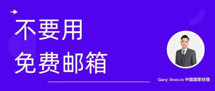 为什么我不建议用免费邮箱做外贸<em>邮件营销</em>