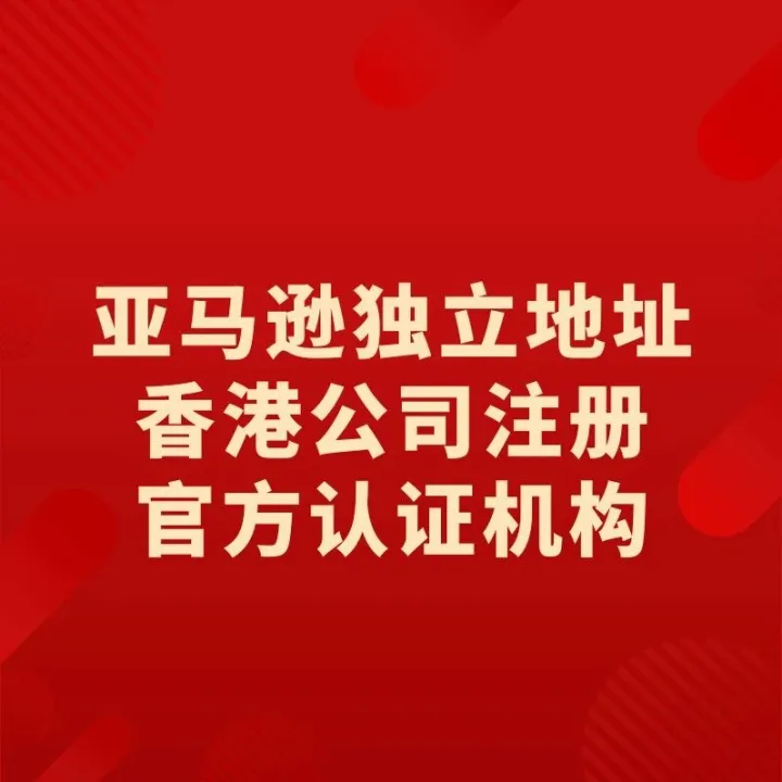 香港公司变更<em>名称</em>对跨境电商<em>品牌</em>连续性影响