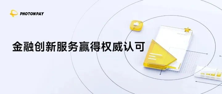 PhotonPay光子易榮獲財(cái)聯(lián)社「年度最具影響力企業(yè)榜單」金融創(chuàng)新服務(wù)獎(jiǎng)！