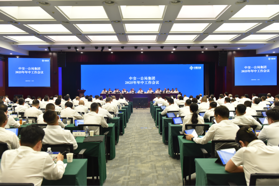 中交一公局集团召开2025年年中工作会议- 大数跨境