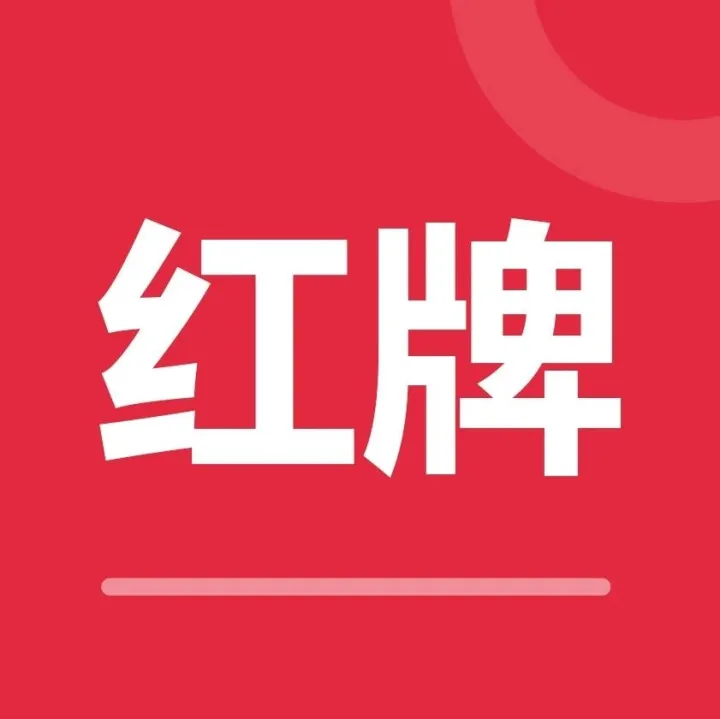 今日推荐丨红牌科技