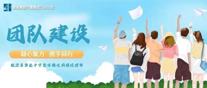 团队建设│“凝心”手记，让安全与匠心同行