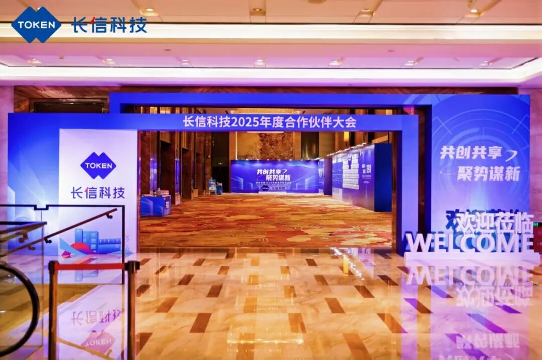 【共创共享 聚势谋新】长信科技2025年度合作伙伴大会圆满落幕- 大数跨境