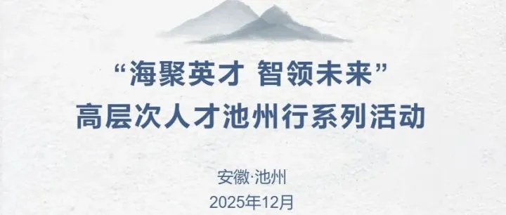 2025年“海聚英才 智領(lǐng)未來(lái)”高層次人才池州行——中國(guó)海外學(xué)子報(bào)國(guó)行（總第26期）·安徽池州站系列活動(dòng)成功舉辦