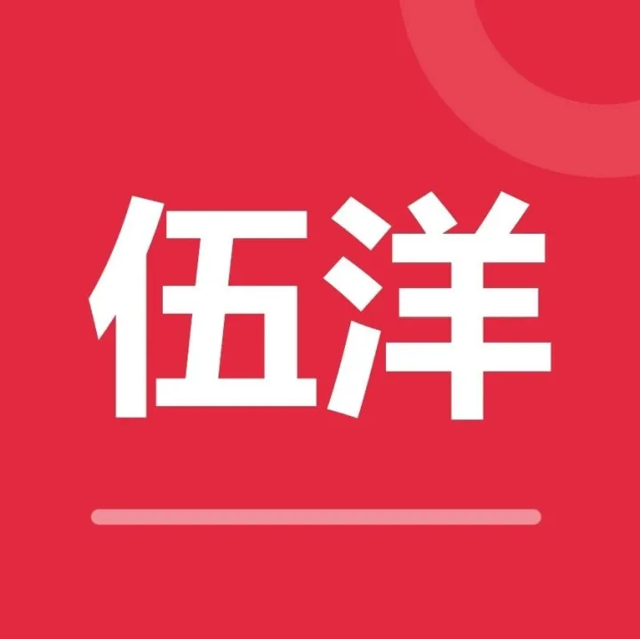 今日推荐 | 伍洋照明