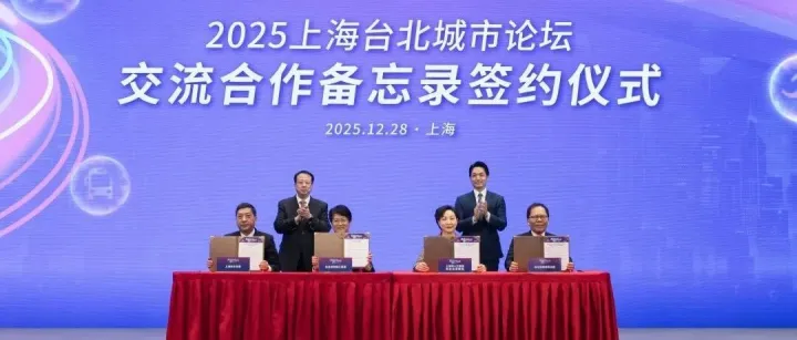 “2025上海台北城市论坛”举行 新签两项交流合作备忘录