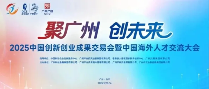 2025中國(guó)創(chuàng)新創(chuàng)業(yè)成果交易會(huì)暨中國(guó)海外人才交流大會(huì)成功舉辦