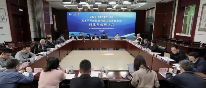 “读懂内蒙古”年会｜向北开放圆桌会在内蒙古举行 聚焦智慧口岸建设与高水平开放