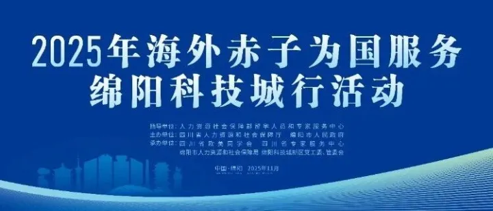 【互鑒交流】2025年海外赤子為國(guó)服務(wù)綿陽(yáng)科技城行活動(dòng)成功舉辦