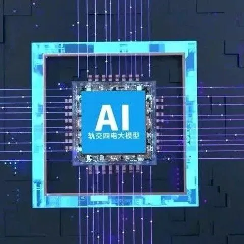 国内首个！中铁先锋四电领域大模型成功应用