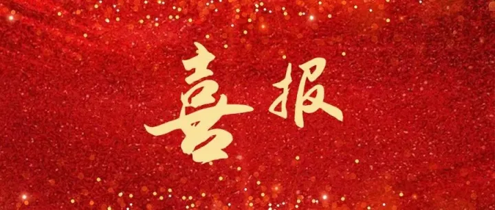 喜报！祝贺内蒙古自治区三名同志入选财政部高层次财会人才素质提升工程（中青年人才培养班-企业班）