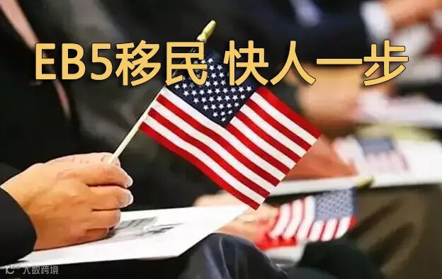 美国EB5移民