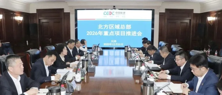 北方区域总部召开2026年重点项目推进会
