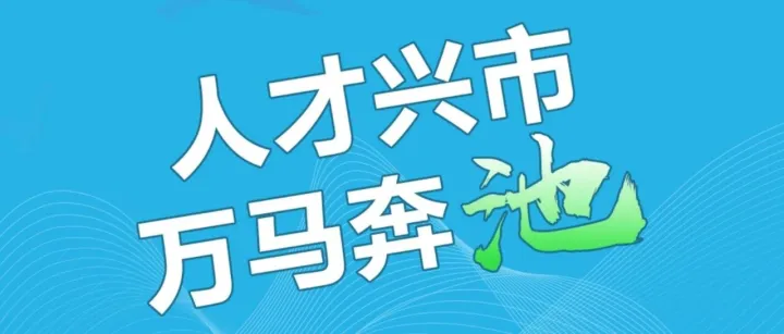 推介 | <em>池州</em>市情及人才政策推介