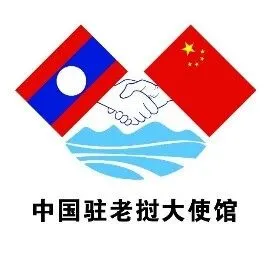 2026年中國駐老撾使館領事辦證大廳不對外辦公安排