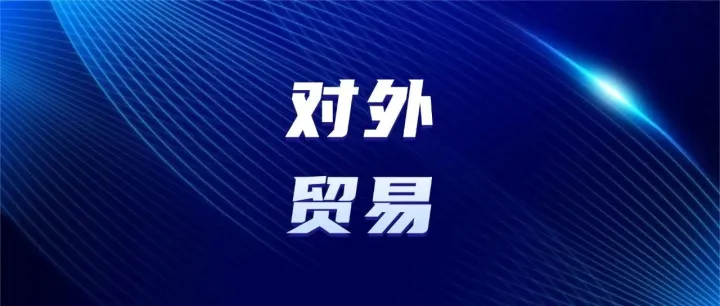 新修订的<em>对外贸易</em>法全文来了！