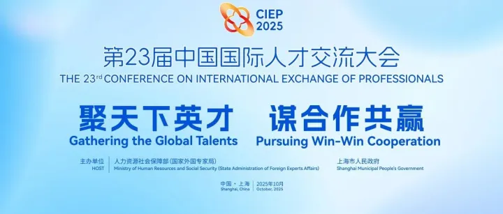 第23屆中國(guó)國(guó)際人才交流大會(huì)成功舉辦