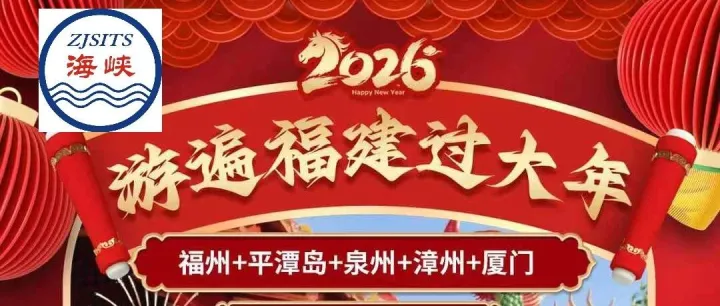 【新年限定】福建五日游