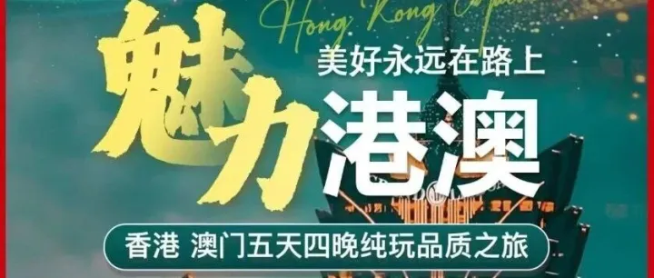 魅力双城·港澳五日游