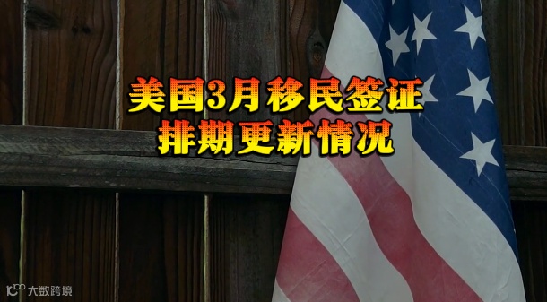 美国3月移民签证排期更新情况