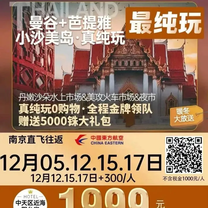 【新纯玩醉美曼芭】曼谷+芭提雅七日游