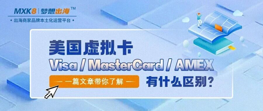 一篇文章讲清楚：美国虚拟卡Visa、MasterCard、AMEX有什么区别？- 大数跨境