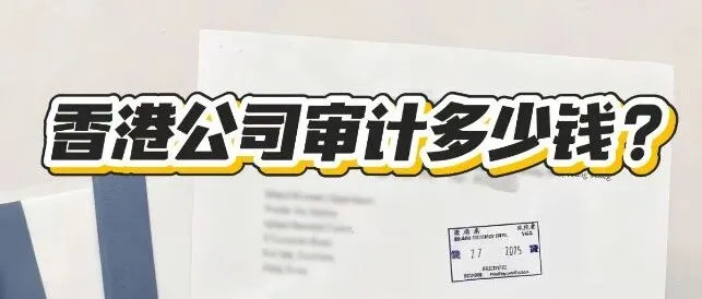 【香港公司审计避雷指南】如果不了解，99%公司都栽在这7个坑里