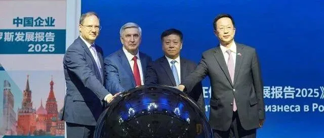 《中国企业在俄罗斯发展报告（2025）》发布