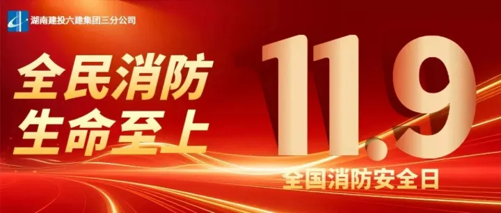 吹响消防安全“集结号”，筑牢高质量发展基石