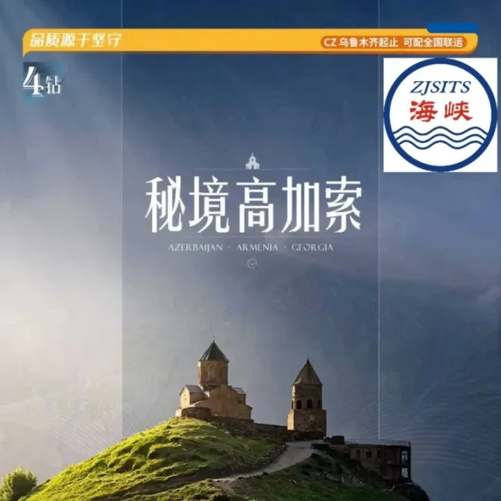 【秘境高加索】阿塞拜疆+格鲁吉亚+亚美尼亚九日游