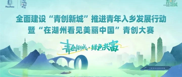 全面建設(shè)“青創(chuàng)新城” 推進(jìn)青年入鄉(xiāng)發(fā)展行動(dòng)啟動(dòng)儀式暨第二屆“在湖州看見(jiàn)美麗中國(guó)”青創(chuàng)大賽頒獎(jiǎng)儀式成功舉辦