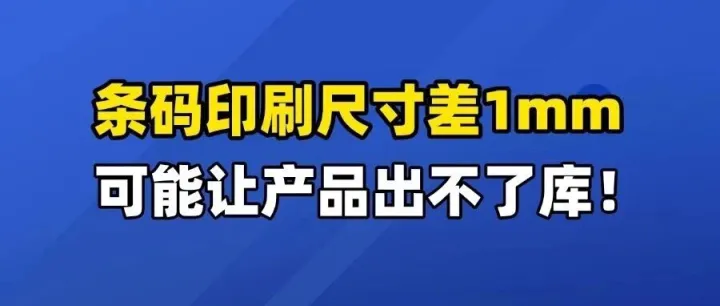 条码印刷尺寸差1mm，可能让产品出不了库！