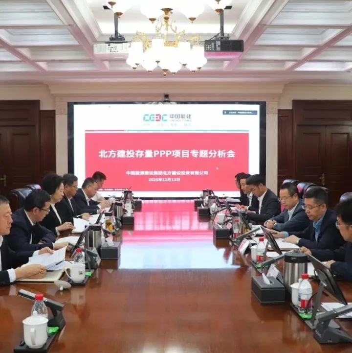 北方建投召开存量PPP项目专题分析会