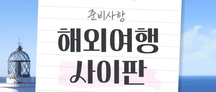 사이판 여행 준<em>비</em> 체<em>크</em>리스트