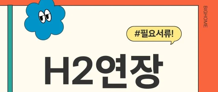 H-2<em>비</em>자, 1년10개월 연<em>장</em>