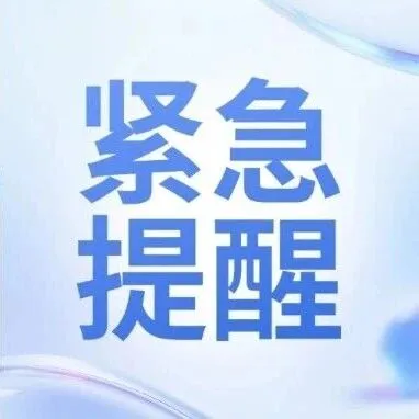 境外预警 | 中使馆紧急提醒：中国公民尽快转移
