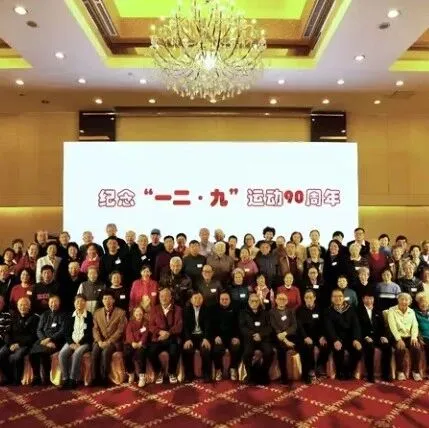 庆祝“一二·九”运动90周年活动纪实