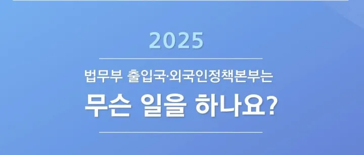 한국에 사는 외국인이라면 꼭 알아야 할 기관