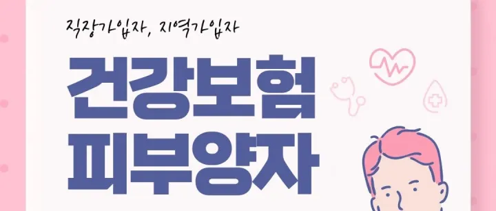 건강<em>보</em><em>험</em> 피부양자 등록