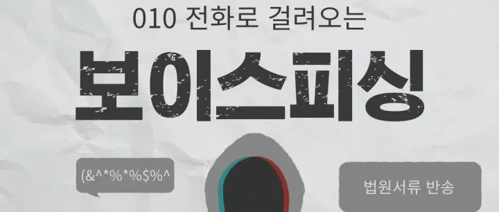 010번호<em>로</em> 걸려오는 보이스피싱 주<em>의</em>