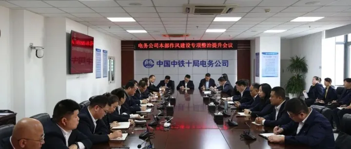 中铁十局电务公司召开公司本部作风建设专项整治提升会