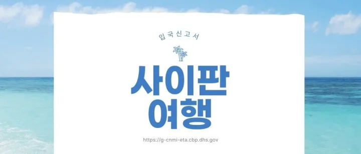 <em>사</em>이판 <em>여</em><em>행</em> 준<em>비</em><em>사</em>항