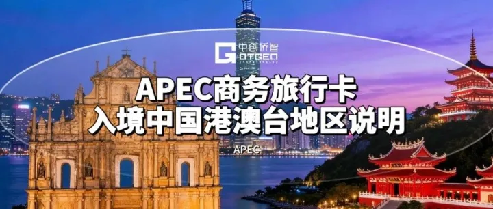中国APEC卡持卡人入境<em>香港</em>、澳门、<em>台湾</em>政策说明